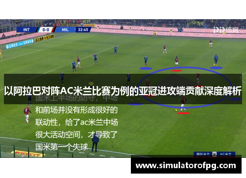以阿拉巴对阵AC米兰比赛为例的亚冠进攻端贡献深度解析 以阿拉巴对阵AC米兰比赛为例的亚冠进攻端贡献深度解析