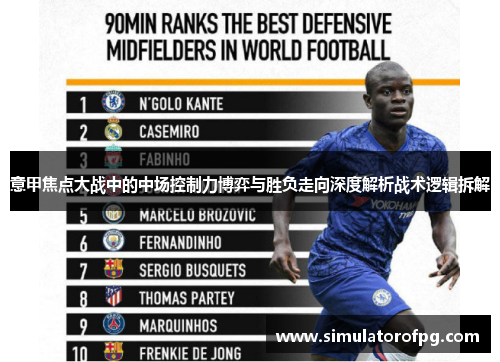 意甲焦点大战中的中场控制力博弈与胜负走向深度解析战术逻辑拆解