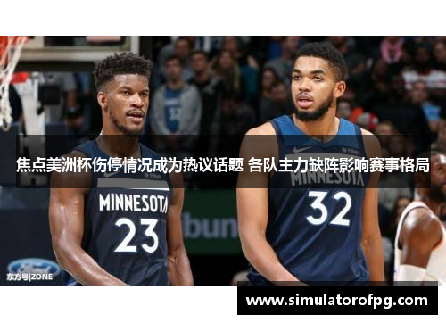 焦点美洲杯伤停情况成为热议话题 各队主力缺阵影响赛事格局 焦点美洲杯伤停情况成为热议话题 各队主力缺阵影响赛事格局