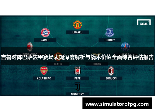 吉鲁对阵巴萨法甲赛场表现深度解析与战术价值全面综合评估报告 吉鲁对阵巴萨法甲赛场表现深度解析与战术价值全面综合评估报告