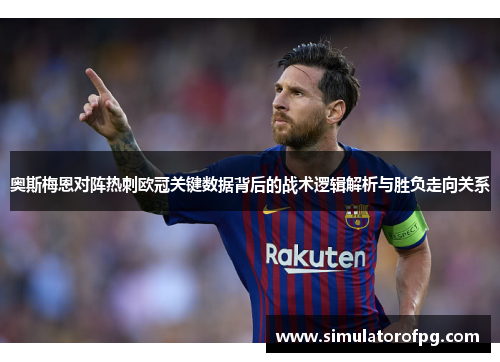奥斯梅恩对阵热刺欧冠关键数据背后的战术逻辑解析与胜负走向关系