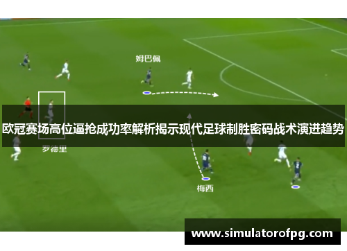 欧冠赛场高位逼抢成功率解析揭示现代足球制胜密码战术演进趋势 欧冠赛场高位逼抢成功率解析揭示现代足球制胜密码战术演进趋势