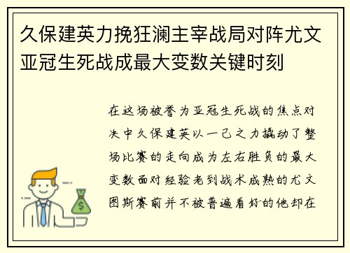 久保建英力挽狂澜主宰战局对阵尤文亚冠生死战成最大变数关键时刻
