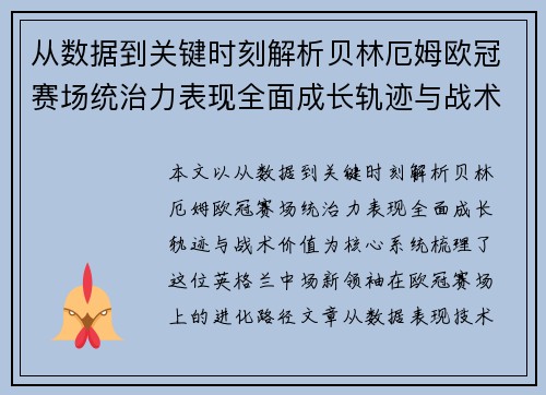 从数据到关键时刻解析贝林厄姆欧冠赛场统治力表现全面成长轨迹与战术价值 从数据到关键时刻解析贝林厄姆欧冠赛场统治力表现全面成长轨迹与战术价值