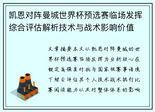 凯恩对阵曼城世界杯预选赛临场发挥综合评估解析技术与战术影响价值 凯恩对阵曼城世界杯预选赛临场发挥综合评估解析技术与战术影响价值