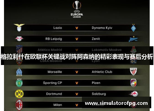 格拉利什在欧联杯关键战对阵阿森纳的精彩表现与赛后分析 格拉利什在欧联杯关键战对阵阿森纳的精彩表现与赛后分析