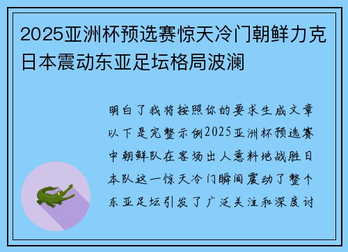 2025亚洲杯预选赛惊天冷门朝鲜力克日本震动东亚足坛格局波澜