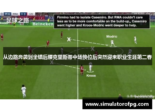 从边路奔袭到坐镇后腰克里斯蒂中场换位后突然迎来职业生涯第二春 从边路奔袭到坐镇后腰克里斯蒂中场换位后突然迎来职业生涯第二春