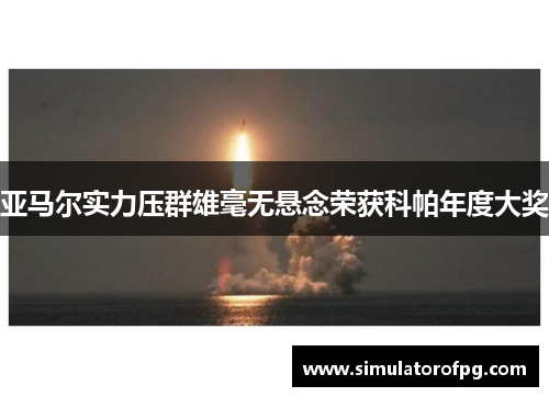 亚马尔实力压群雄毫无悬念荣获科帕年度大奖 亚马尔实力压群雄毫无悬念荣获科帕年度大奖