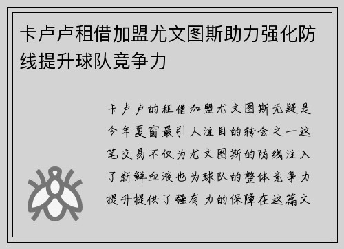 卡卢卢租借加盟尤文图斯助力强化防线提升球队竞争力