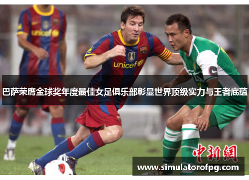 巴萨荣膺金球奖年度最佳女足俱乐部彰显世界顶级实力与王者底蕴 巴萨荣膺金球奖年度最佳女足俱乐部彰显世界顶级实力与王者底蕴