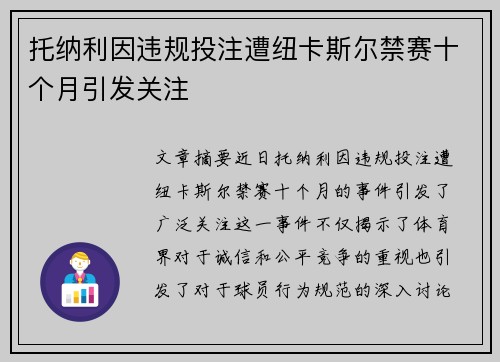 托纳利因违规投注遭纽卡斯尔禁赛十个月引发关注