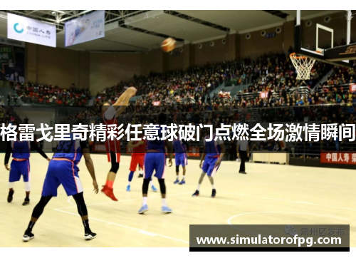 格雷戈里奇精彩任意球破门点燃全场激情瞬间 格雷戈里奇精彩任意球破门点燃全场激情瞬间