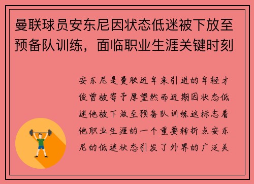 曼联球员安东尼因状态低迷被下放至预备队训练,面临职业生涯关键时刻 曼联球员安东尼因状态低迷被下放至预备队训练,面临职业生涯关键时刻