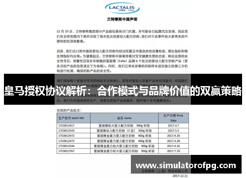 皇马授权协议解析：合作模式与品牌价值的双赢策略