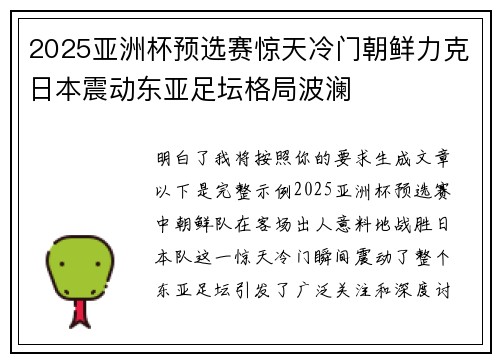 2025亚洲杯预选赛惊天冷门朝鲜力克日本震动东亚足坛格局波澜