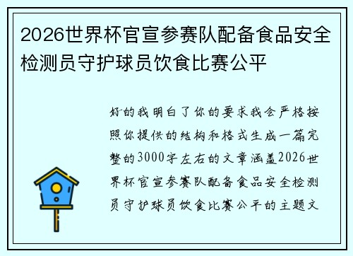 2026世界杯官宣参赛队配备食品安全检测员守护球员饮食比赛公平