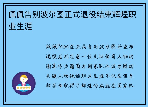 佩佩告别波尔图正式退役结束辉煌职业生涯