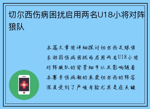 切尔西伤病困扰启用两名U18小将对阵狼队 切尔西伤病困扰启用两名U18小将对阵狼队