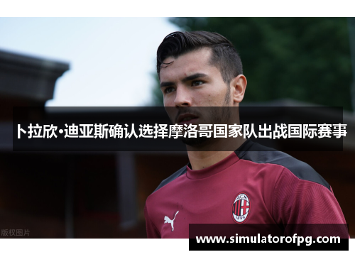 卜拉欣·迪亚斯确认选择摩洛哥国家队出战国际赛事 卜拉欣·迪亚斯确认选择摩洛哥国家队出战国际赛事