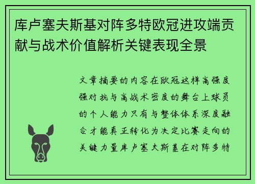 库卢塞夫斯基对阵多特欧冠进攻端贡献与战术价值解析关键表现全景 库卢塞夫斯基对阵多特欧冠进攻端贡献与战术价值解析关键表现全景