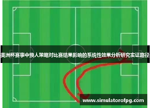 美洲杯赛事中换人策略对比赛结果影响的系统性效果分析研究实证路径