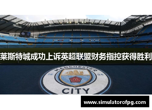 莱斯特城成功上诉英超联盟财务指控获得胜利