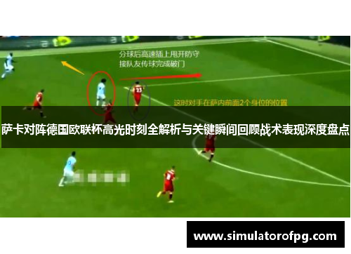 萨卡对阵德国欧联杯高光时刻全解析与关键瞬间回顾战术表现深度盘点