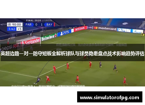 英超边路一对一防守短板全解析球队与球员隐患盘点战术影响趋势评估