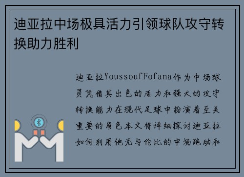 迪亚拉中场极具活力引领球队攻守转换助力胜利