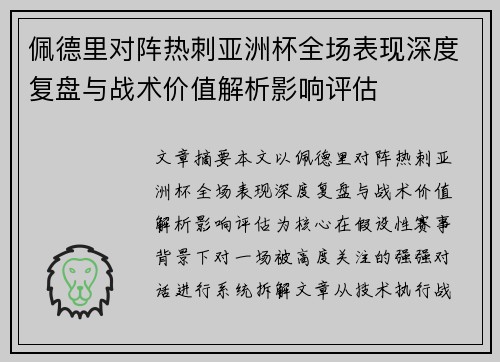 佩德里对阵热刺亚洲杯全场表现深度复盘与战术价值解析影响评估