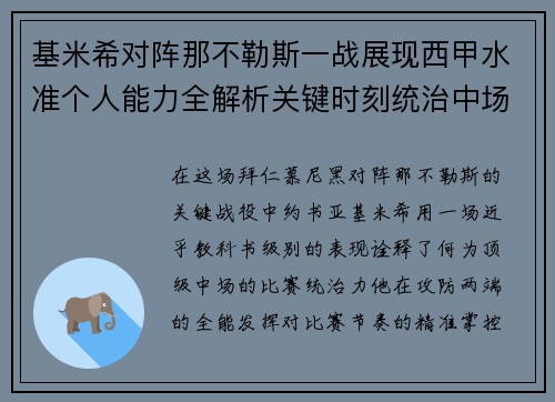 基米希对阵那不勒斯一战展现西甲水准个人能力全解析关键时刻统治中场