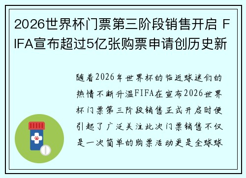 2026世界杯门票第三阶段销售开启 FIFA宣布超过5亿张购票申请创历史新纪录 2026世界杯门票第三阶段销售开启 FIFA宣布超过5亿张购票申请创历史新纪录