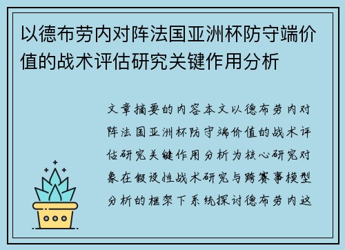 以德布劳内对阵法国亚洲杯防守端价值的战术评估研究关键作用分析