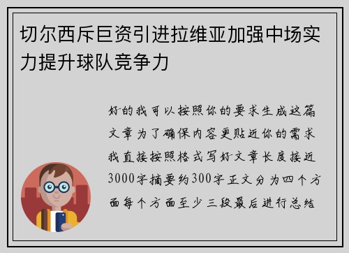 切尔西斥巨资引进拉维亚加强中场实力提升球队竞争力