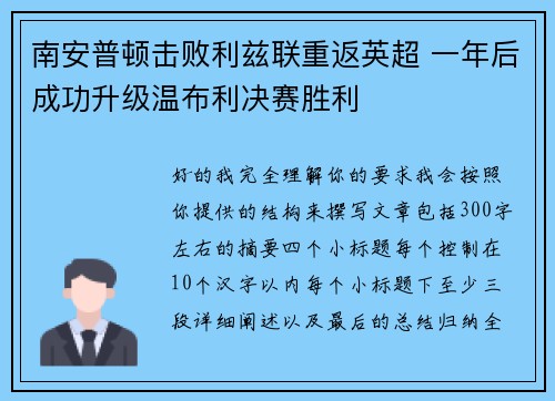 南安普顿击败利兹联重返英超 一年后成功升级温布利决赛胜利