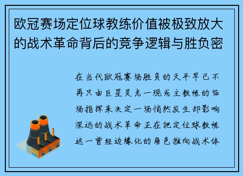 欧冠赛场定位球教练价值被极致放大的战术革命背后的竞争逻辑与胜负密码