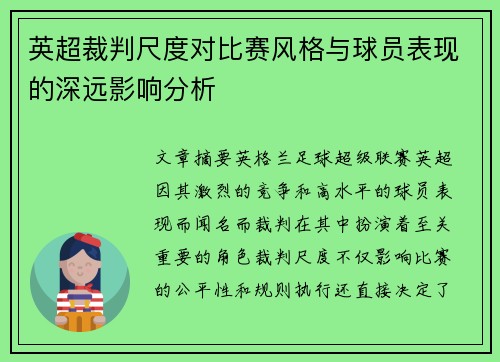 英超裁判尺度对比赛风格与球员表现的深远影响分析