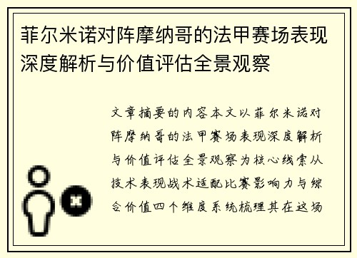 菲尔米诺对阵摩纳哥的法甲赛场表现深度解析与价值评估全景观察 菲尔米诺对阵摩纳哥的法甲赛场表现深度解析与价值评估全景观察