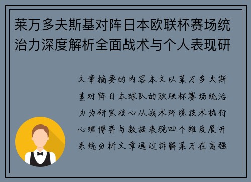 莱万多夫斯基对阵日本欧联杯赛场统治力深度解析全面战术与个人表现研究 莱万多夫斯基对阵日本欧联杯赛场统治力深度解析全面战术与个人表现研究