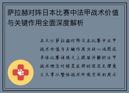 萨拉赫对阵日本比赛中法甲战术价值与关键作用全面深度解析 萨拉赫对阵日本比赛中法甲战术价值与关键作用全面深度解析