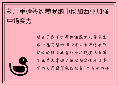 药厂重磅签约赫罗纳中场加西亚加强中场实力 药厂重磅签约赫罗纳中场加西亚加强中场实力