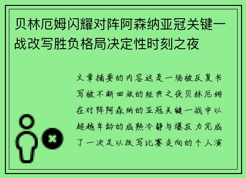 贝林厄姆闪耀对阵阿森纳亚冠关键一战改写胜负格局决定性时刻之夜 贝林厄姆闪耀对阵阿森纳亚冠关键一战改写胜负格局决定性时刻之夜