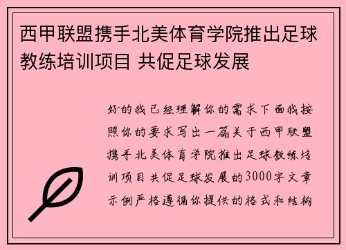 西甲联盟携手北美体育学院推出足球教练培训项目 共促足球发展