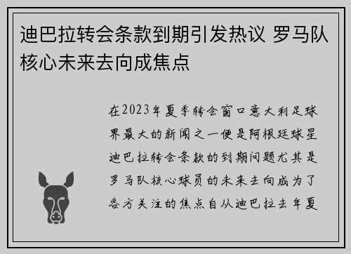 迪巴拉转会条款到期引发热议 罗马队核心未来去向成焦点 迪巴拉转会条款到期引发热议 罗马队核心未来去向成焦点