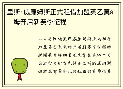 里斯·威廉姆斯正式租借加盟英乙莫克姆开启新赛季征程