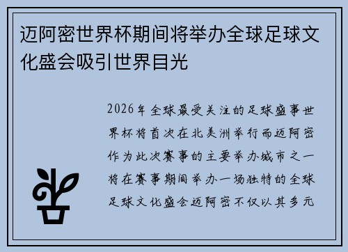 迈阿密世界杯期间将举办全球足球文化盛会吸引世界目光