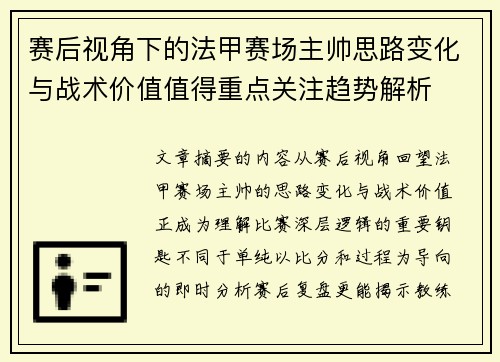 赛后视角下的法甲赛场主帅思路变化与战术价值值得重点关注趋势解析 赛后视角下的法甲赛场主帅思路变化与战术价值值得重点关注趋势解析