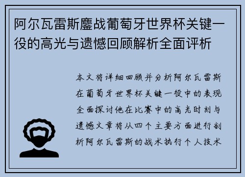 阿尔瓦雷斯鏖战葡萄牙世界杯关键一役的高光与遗憾回顾解析全面评析 阿尔瓦雷斯鏖战葡萄牙世界杯关键一役的高光与遗憾回顾解析全面评析