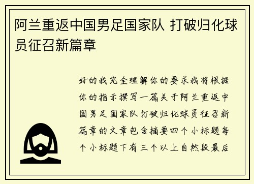 阿兰重返中国男足国家队 打破归化球员征召新篇章 阿兰重返中国男足国家队 打破归化球员征召新篇章